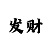 大发带人回血骗局套路